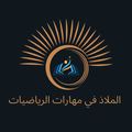 الملاذ في مهارات الرياضيات  logo
