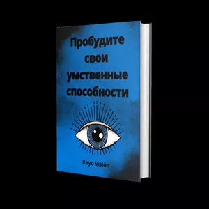 Cover image for Ebook Probudite svoi umstvennyye sposobnost