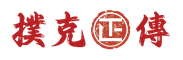 撲克正傳