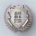 最佳劇本play-writing｜網上課程 logo