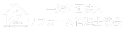 リフォーム監理士協会