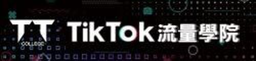 TikTok流量學院 logo