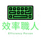 效率職人's School