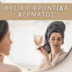 Imagem de capa para o Ebook Φυσική Φροντίδα Δέρματος_