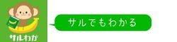 サルわかオンラインスクール