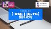 【DSE | IELTS 備試攻略】