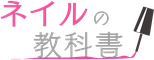 ネイルの教科書