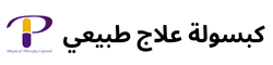 كبسولة علاج طبيعي