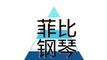 菲比钢琴教育培训