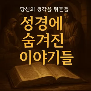 Cover image for Ebook 성경에 숨겨진 이야기들