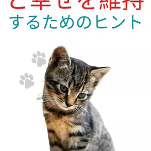 Cover image for Ebook 飼い猫の繁殖と幸せを維持するためのヒント