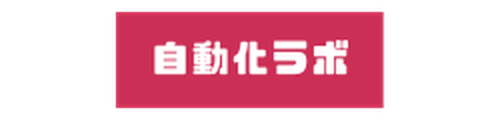 自動化ラボビジネススクール logo