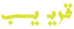 منصة قريب