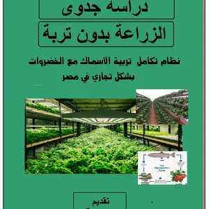 Imagem principal do produto دراسة جدوى اكوابونيك(زراعة الاسماك مع الخضروات بمساحة 1000 متر في مصر