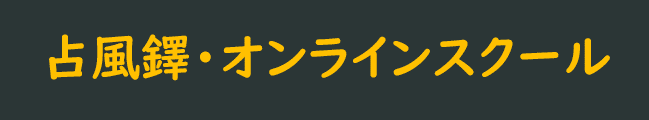 占風鐸・オンラインスクール logo