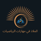 الملاذ في مهارات الرياضيات 