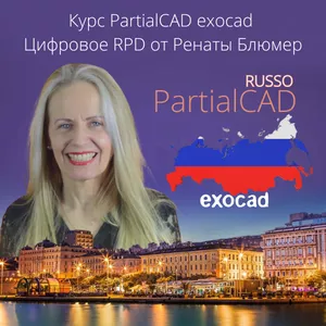 Cover image for Online course Курс PartialCAD exocad – Цифровое RPD от Ренаты Блюмер