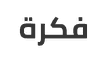 منصة فكرة