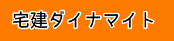 宅建ダイナマイト合格スクール